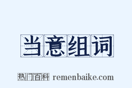 当意组词是什么意思的图片